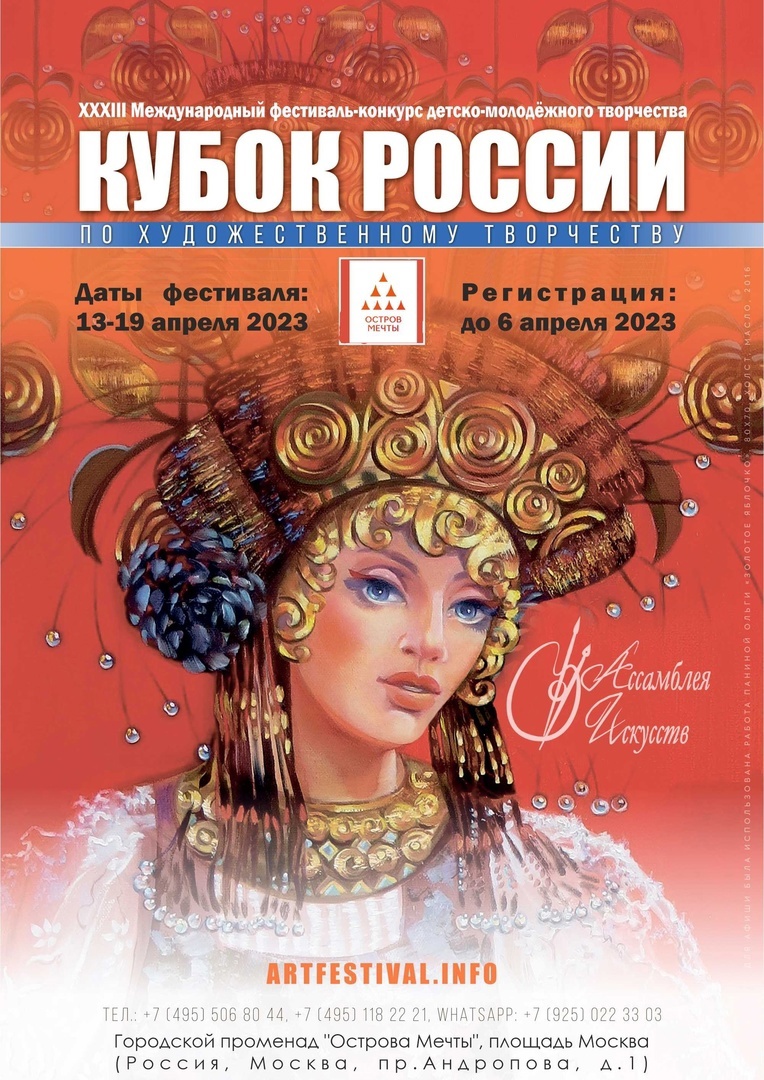 Ассамблея Искусств