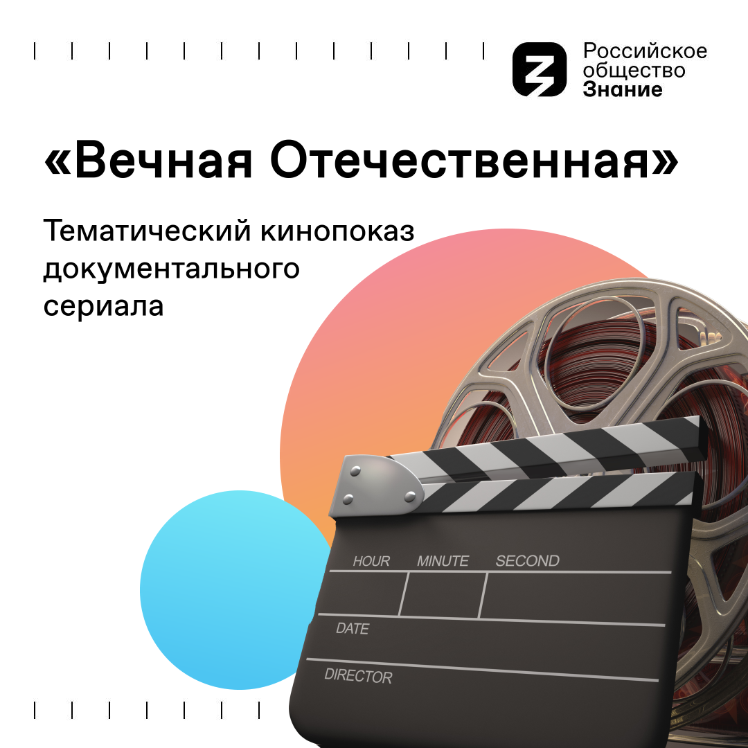 Вечная Отечественная