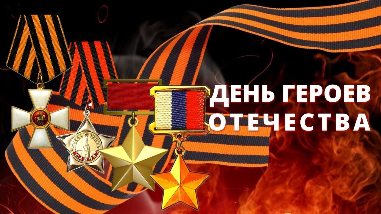 День Героев Отечества