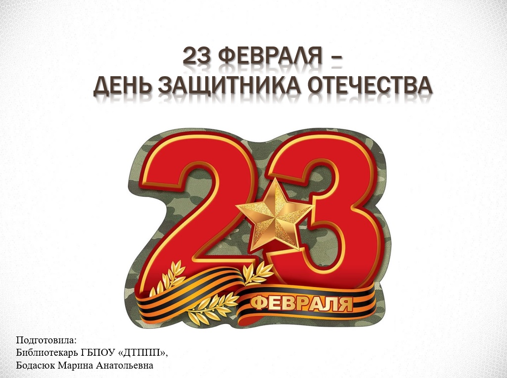 День защитника Отечества
