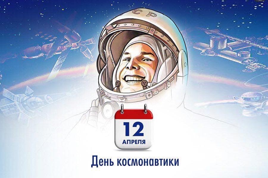День космонавтики