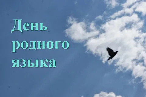 День родного языка