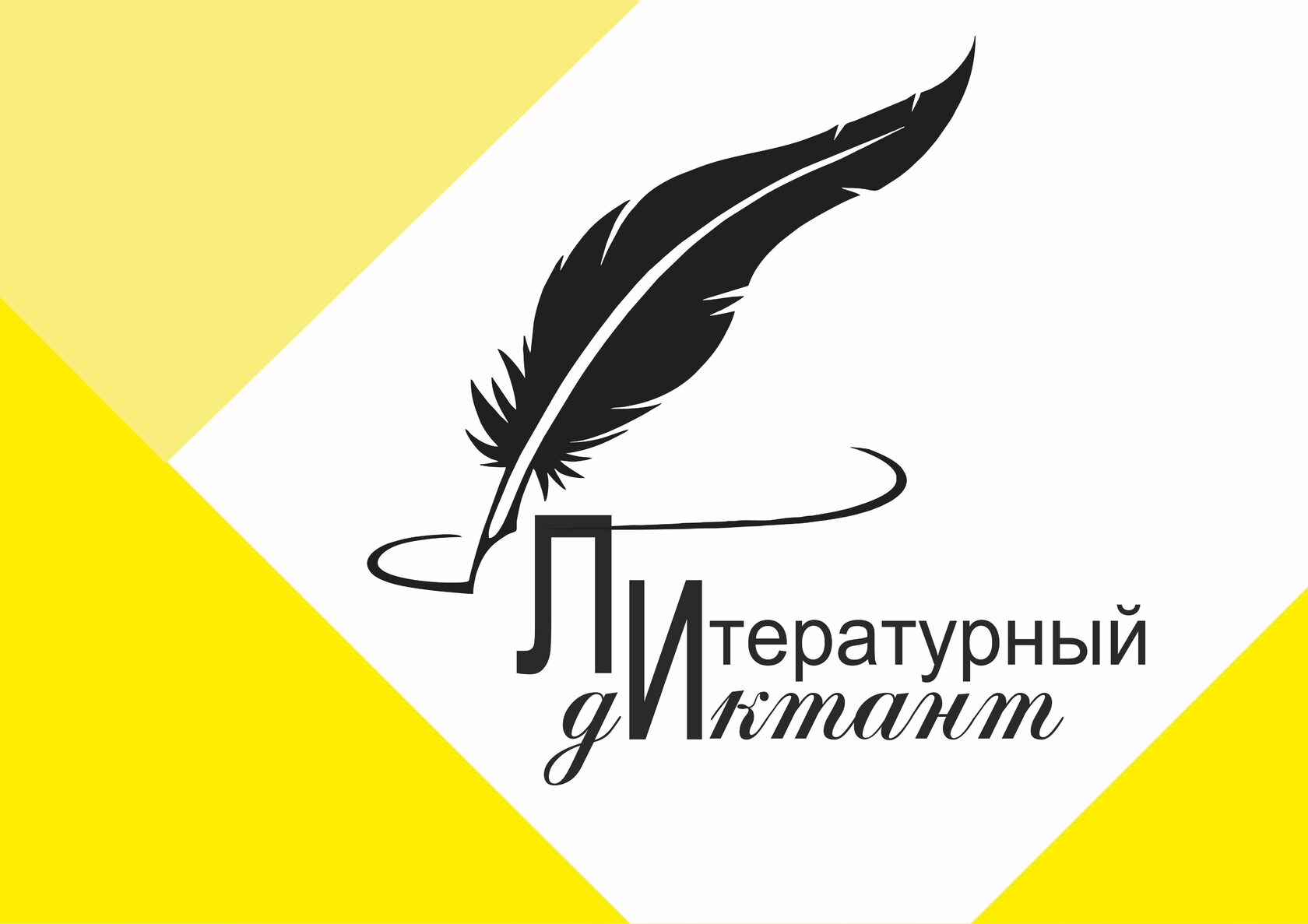 Лит.диктант
