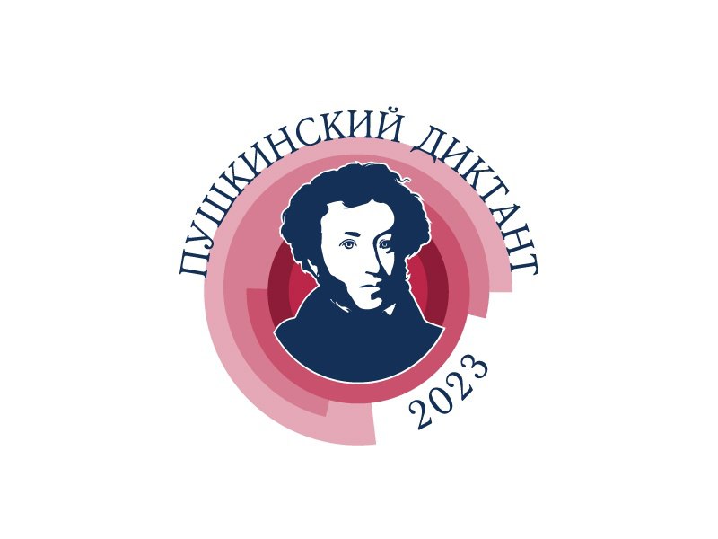 Пушкинский диктант 2023