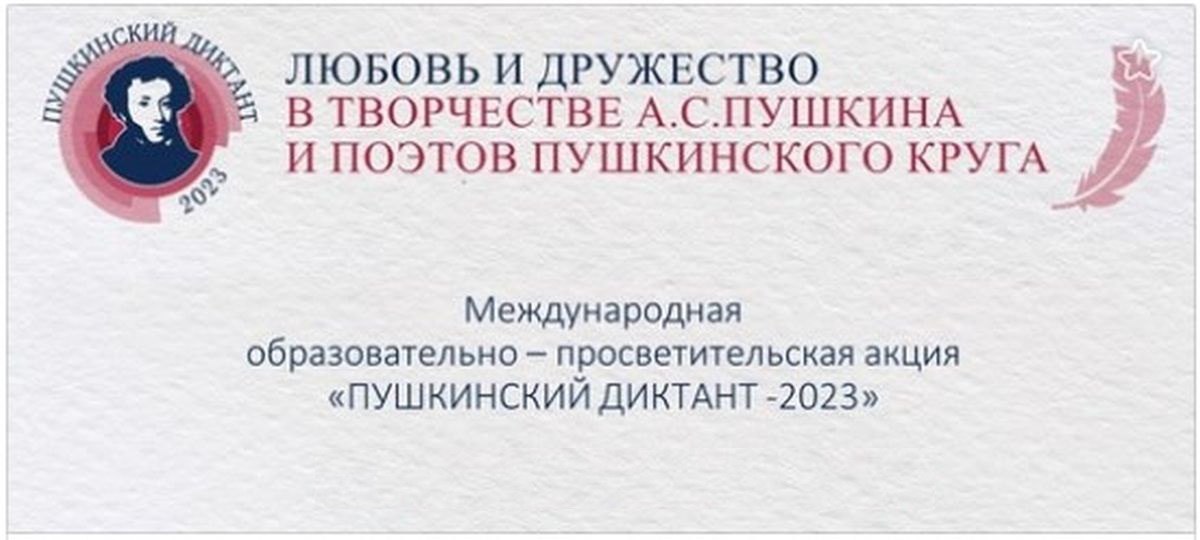 Пушкинский диктант 2023 1