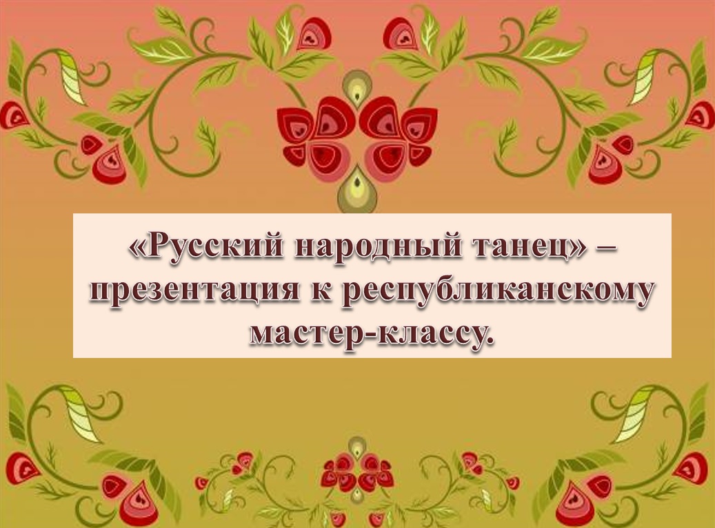 Танцы